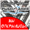 Добро пожаловать в обновленный интернет-магазин Рыбомания!