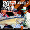 ВИДЕО. HOT-SPOT Zander. Seazon 2. Episode 2