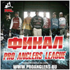 ФИНАЛ ТУРНИРА PRO ANGLERS LEAGUE 2014