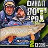 ВИДЕО. HOT SPOT Pike. 2-й сезон. ФИНАЛ!