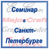 Семинар Major Craft, Graphiteleader, Talon, EverGreen в Санкт-Петербурге.