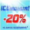 ICEмания в Рыбомании!