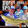 ВИДЕО. HOT-SPOT Zander. Seazon 2. Episode 1