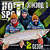 ВИДЕО. HOT SPOT Pike. 2-й сезон. 1-й эпизод