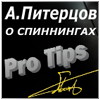 Pro Tips Андрея Питерцова - рекомендации по снастям.