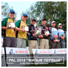 Pro Anglers League 2014 "ФИЛЬМ ПЕРВЫЙ"