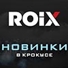 Новинки от ROIX на нашем стенде в Крокус  Экспо!